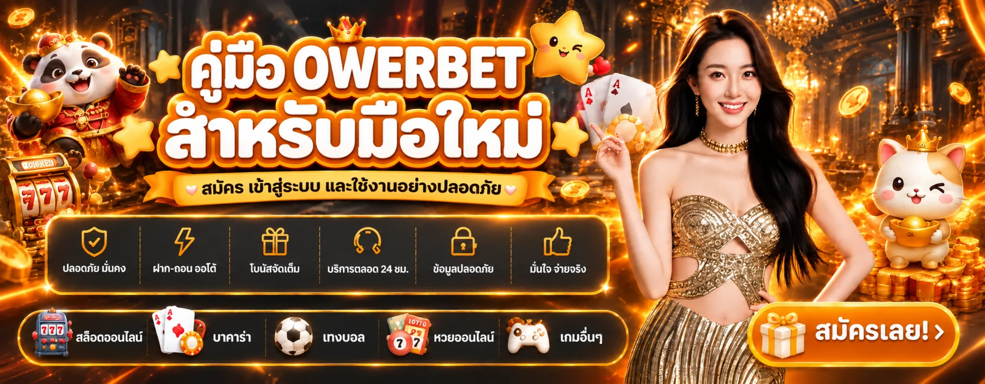 คู่มือ OWERBET มือใหม่ สมัคร Login ฝากถอน และมือถือ